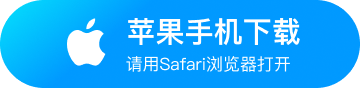 苹果手机下载